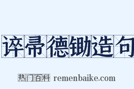 谇帚德锄造句是什么意思的图片